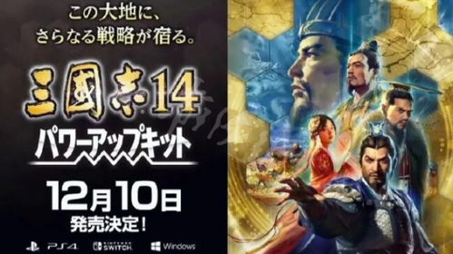 《三國志14 威力加強(qiáng)版》上市時間與平臺信息
